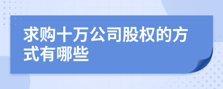 求购十万公司股权的方式有哪些