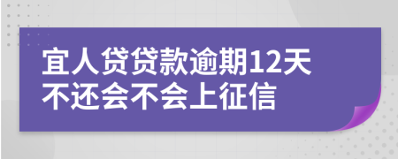 宜人贷贷款逾期12天不还会不会上征信