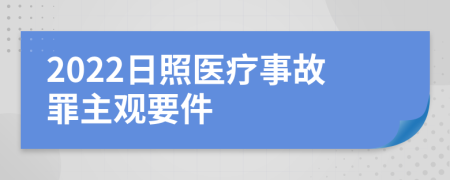 2022日照医疗事故罪主观要件