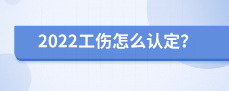 2022工伤怎么认定？