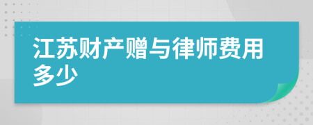 江苏财产赠与律师费用多少