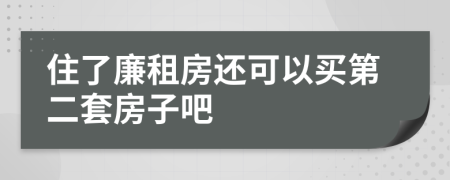 住了廉租房还可以买第二套房子吧