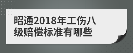 昭通2018年工伤八级赔偿标准有哪些