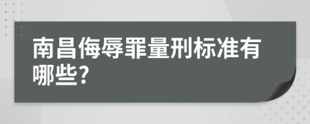 南昌侮辱罪量刑标准有哪些?