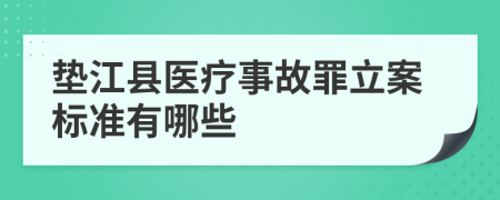 垫江县医疗事故罪立案标准有哪些