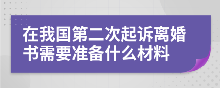 在我国第二次起诉离婚书需要准备什么材料