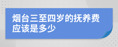 烟台三至四岁的抚养费应该是多少