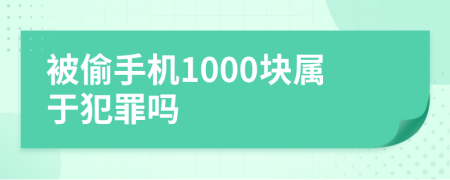被偷手机1000块属于犯罪吗