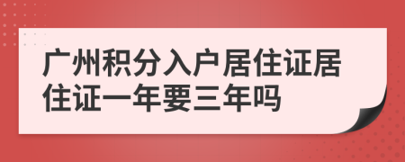 广州积分入户居住证居住证一年要三年吗