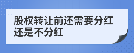 股权转让前还需要分红还是不分红