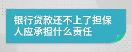 银行贷款还不上了担保人应承担什么责任