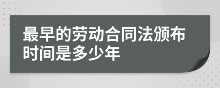 最早的劳动合同法颁布时间是多少年