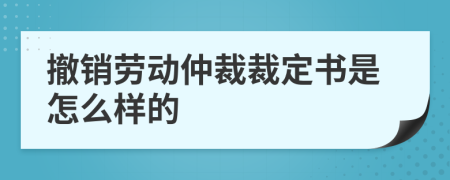 撤销劳动仲裁裁定书是怎么样的