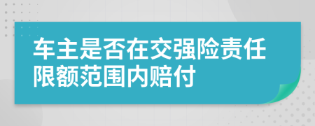 车主是否在交强险责任限额范围内赔付