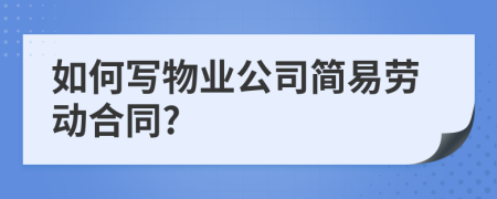 如何写物业公司简易劳动合同?