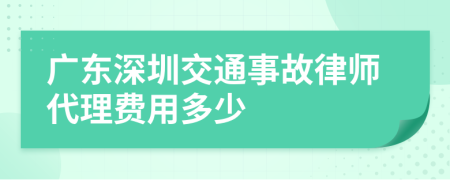 广东深圳交通事故律师代理费用多少