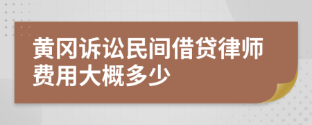 黄冈诉讼民间借贷律师费用大概多少