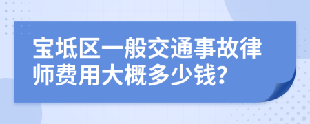 宝坻区一般交通事故律师费用大概多少钱？