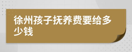 徐州孩子抚养费要给多少钱