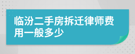 临汾二手房拆迁律师费用一般多少