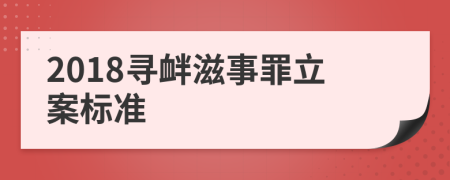 2018寻衅滋事罪立案标准