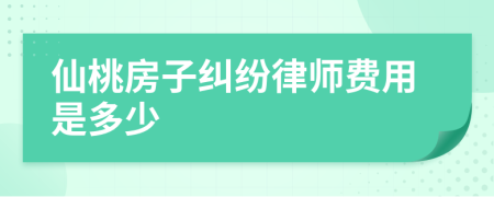 仙桃房子纠纷律师费用是多少