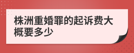 株洲重婚罪的起诉费大概要多少