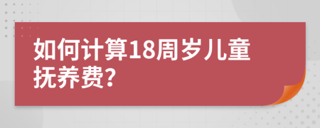 如何计算18周岁儿童抚养费？