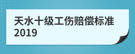 天水十级工伤赔偿标准2019