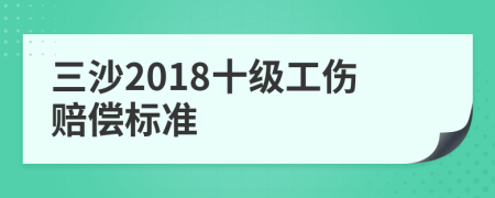 三沙2018十级工伤赔偿标准