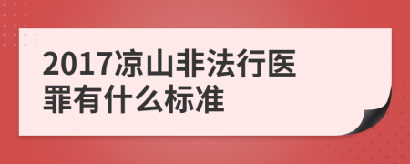 2017凉山非法行医罪有什么标准