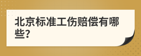 北京标准工伤赔偿有哪些？