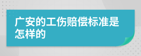 广安的工伤赔偿标准是怎样的