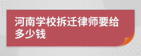 河南学校拆迁律师要给多少钱