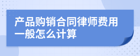 产品购销合同律师费用一般怎么计算