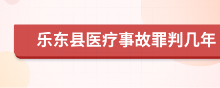乐东县医疗事故罪判几年