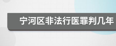 宁河区非法行医罪判几年