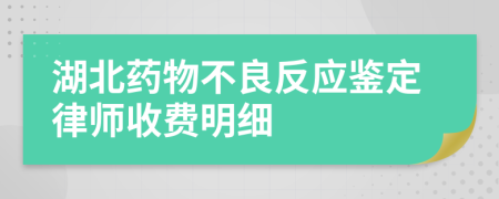 湖北药物不良反应鉴定律师收费明细