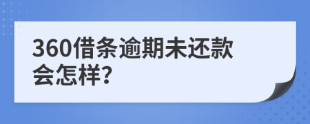 360借条逾期未还款会怎样？