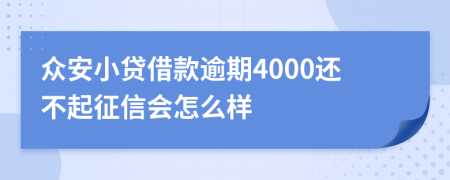 众安小贷借款逾期4000还不起征信会怎么样