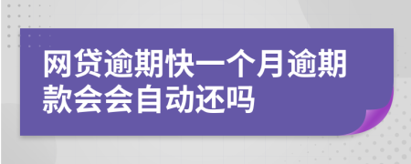 网贷逾期快一个月逾期款会会自动还吗