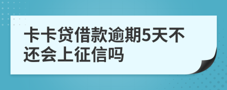 卡卡贷借款逾期5天不还会上征信吗