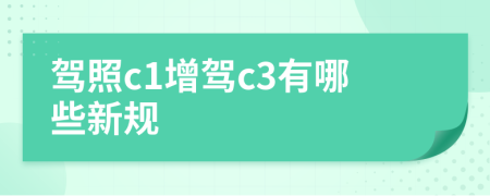 驾照c1增驾c3有哪些新规