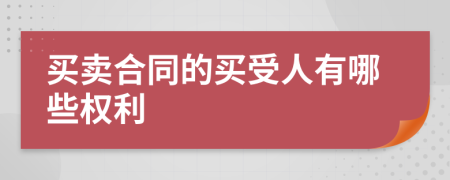 买卖合同的买受人有哪些权利