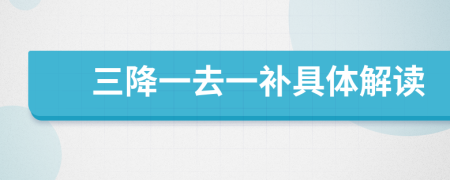 三降一去一补具体解读