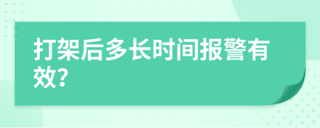 打架后多长时间报警有效？