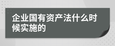 企业国有资产法什么时候实施的