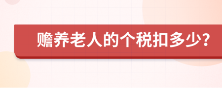 赡养老人的个税扣多少？