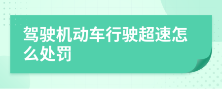 驾驶机动车行驶超速怎么处罚