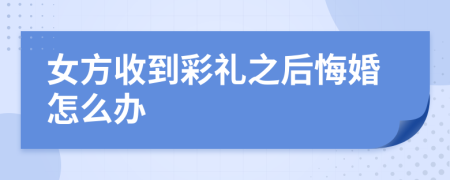 女方收到彩礼之后悔婚怎么办